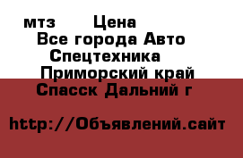 мтз-80 › Цена ­ 100 000 - Все города Авто » Спецтехника   . Приморский край,Спасск-Дальний г.